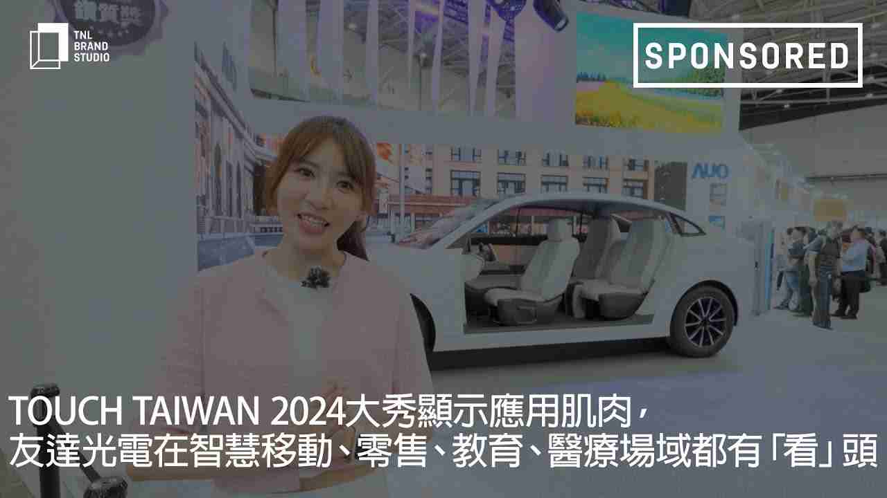 Touch Taiwan 2024大秀显示应用肌肉，，，欧陆注册光电在智慧移动、、零售、、、教育、、、医疗场域都有「看」头